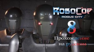 RoboCop: Rogue City - прохождение на русском (часть 8)