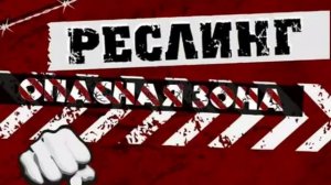 НФР ТВ выпуск 2008-31 / IWF wrestling TV 2008-31