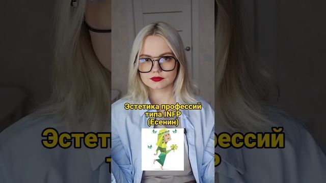 ПРОФЕССИИ ДЛЯ INFP (Есенин) #профессии #mbti