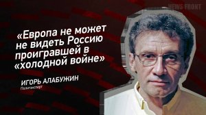 "Европа не может не видеть Россию проигравшей в "холодной войне" - Игорь Алабужин