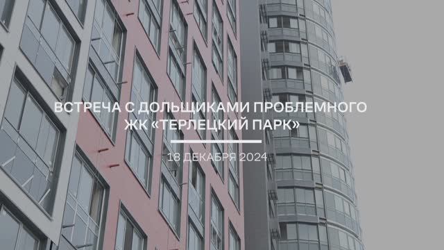 18 декабря 2024 года прошла встреча с дольщиками ЖК «Терлецкий парк»