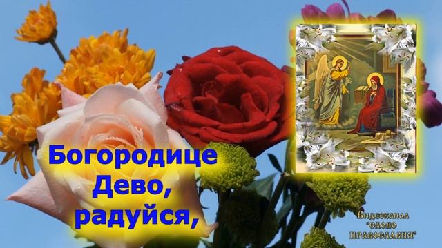 Молитва Богородице Дево радуйся 40 раз Благовещение Пресвятой Богородицы аудио молитва с текстом смотреть онлайн