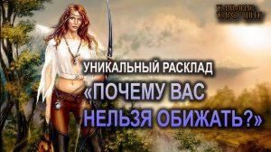 Уникальный расклад🔥Почему вас нельзя обижать?💯🔥 #таро#tarot#gadanie#втопе#тароонлайн#гадание