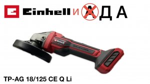 ШЛИФМАШИНА УГЛОВАЯ АКК. EINHELL PXC TP-AG 18/125 CE Q LI / ОПАСЕНИЯ СНЯТЫ