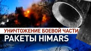 Боевую часть ракеты HIMARS обнаружили в Рыльске и уничтожили на полигоне