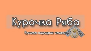 Курочка Ряба