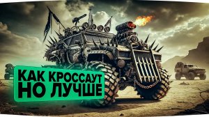Устал от Crossout? Эти 10 игр перевернут твой мир боевых машин!