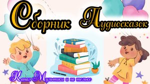 Сборник Аудиосказок | Народные сказки | Сказки детям | Сказка на ночь 😴 Аудиосказки