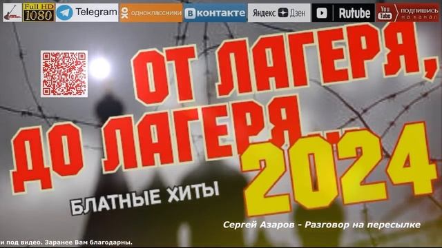 От лагеря, до лагеря /2024 - Блатные хиты/