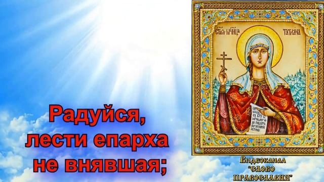 Акафист святой мученице Татиане (аудио молитва с текстом и иконами) смотреть онлайн