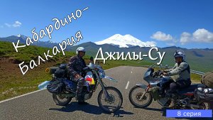 Мотопутешествие по Кавказу 8 серия. Джилы-Су.