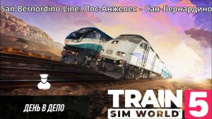 TSW 5 - San Bernordino Line: Лос-Анжелес - Сан-Бернардино: День в депо