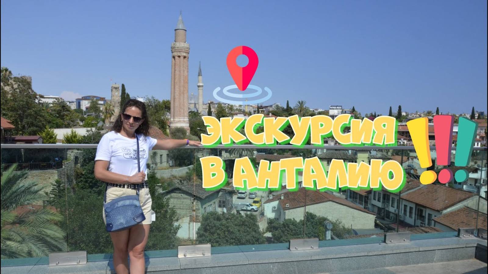 Отдых в Турции: экскурсия в АНТАЛИЮ
