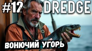 В ПОИСКАХ ТУХЛОГО МОРСКОГО УГРЯ! ПРОДОЛЖАЮ РЫБАЧИТЬ В ► DREDGE #12