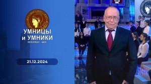 Умницы и умники. Выпуск от 21.12.2024