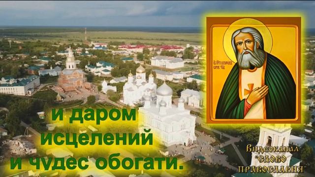Кондак Серафиму Саровскому.15 Января