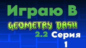 Играю В Геометрия Дэш.#1.
