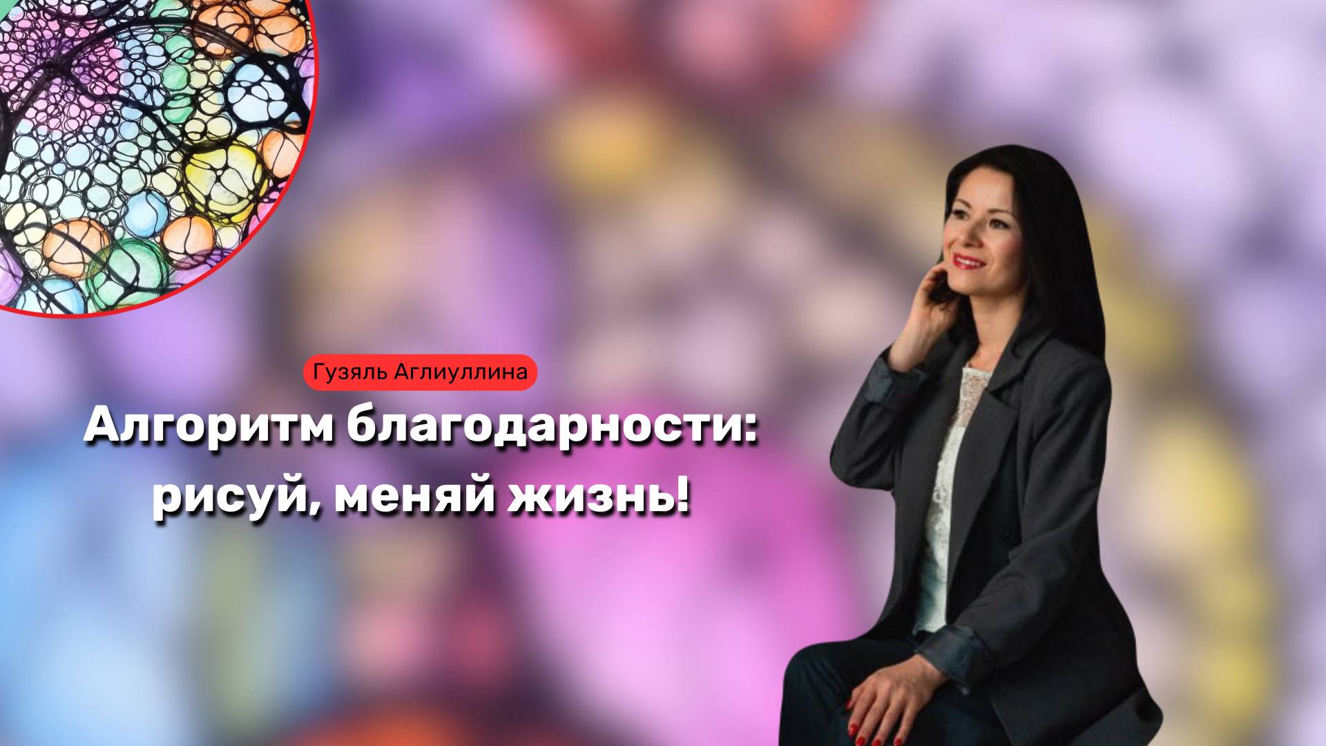 Алгоритм благодарности_ рисуй, меняй жизнь!