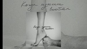 Мот - Когда мужчина влюблен