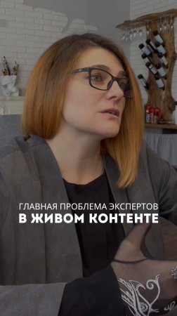 Главная проблема экспертов в живом контенте