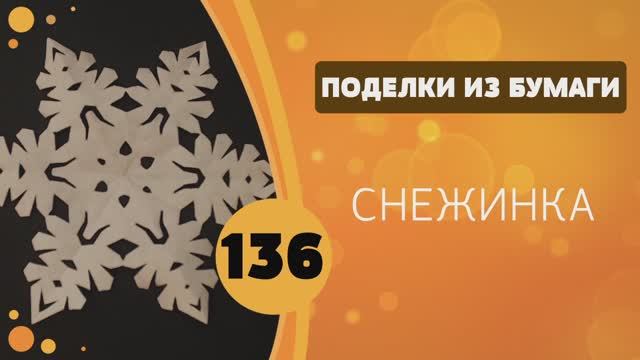 136 - Снежинка смотреть онлайн