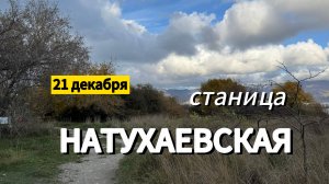 НАТУХАЕВСКАЯ.ДК. Фрагменты отчётного концерта