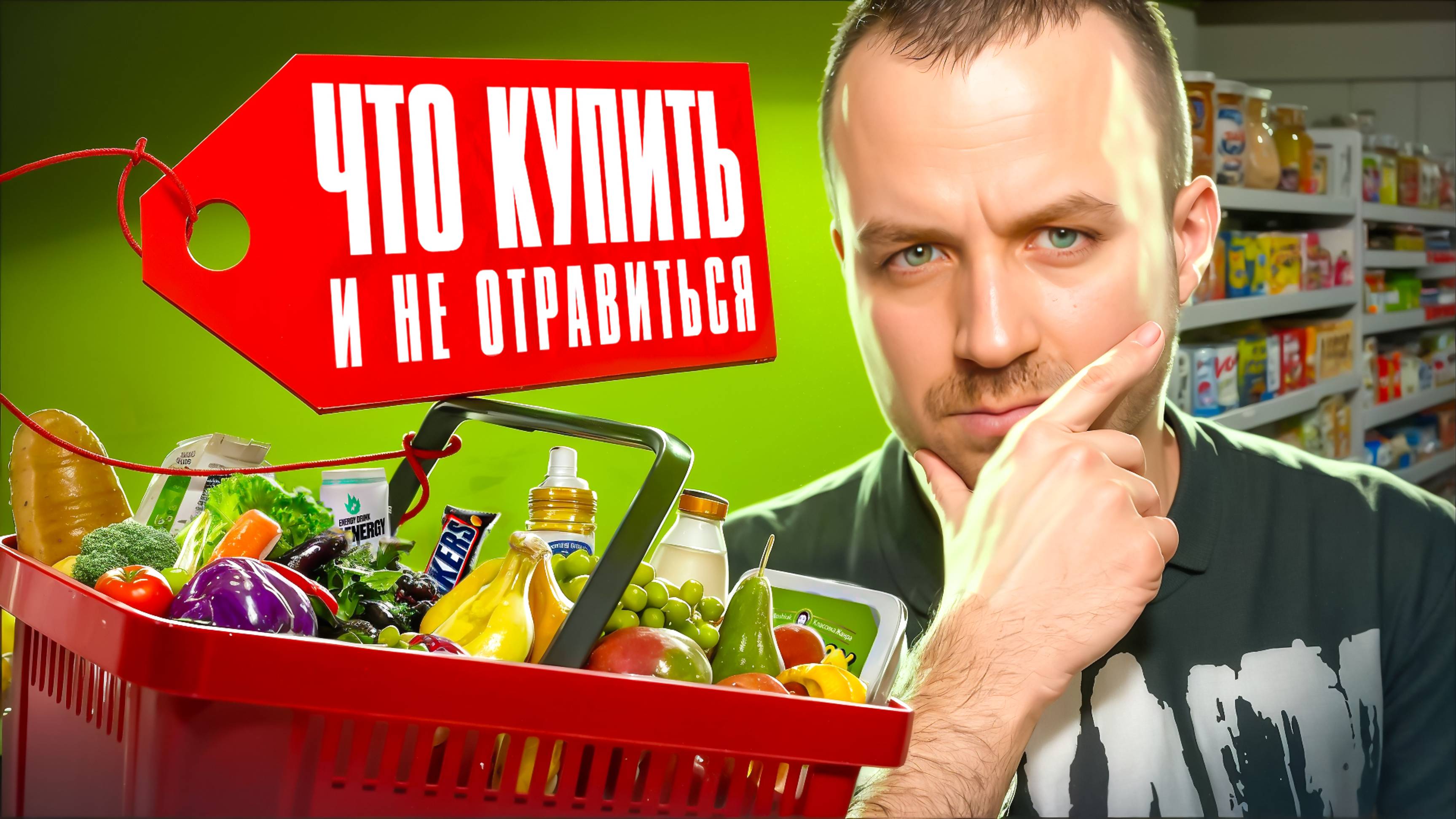 Как покупать продукты ПРАВИЛЬНО? смотреть онлайн