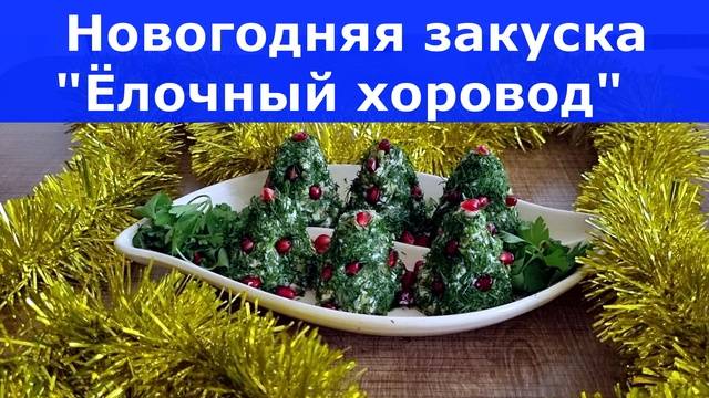 Ёлочный хоровод - Вкусная и яркая новогодняя закуска! Украшение праздничного стола.