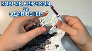 🔥💥Срочно садимся ВЯЗАТЬ! ПРОСТОЙ, СТИЛЬНЫЙ КОВРИК крючком для начинающих