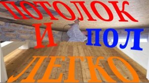 Монтаж потолка и пола | СВОИМИ РУКАМИ | БЫСТРО И КАЧЕСТВЕННО⚒️