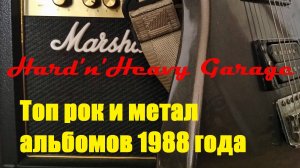 Топ Рок и Метал альбомов 1988 года