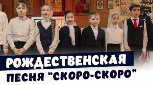 🎄 Трогательная Рождественская песня «Скоро-скоро» | Детский хор✨