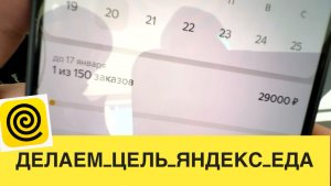 РАБОТА ЯНДЕКС ЕДА КУРЬЕР НА АВТО. ВЫПОЛНЯЕМ ЦЕЛЬ 29000 РУБЛЕЙ ЗА 150 ЗАКАЗОВ. СКОЛЬКО ЗАРАБОТАЛ