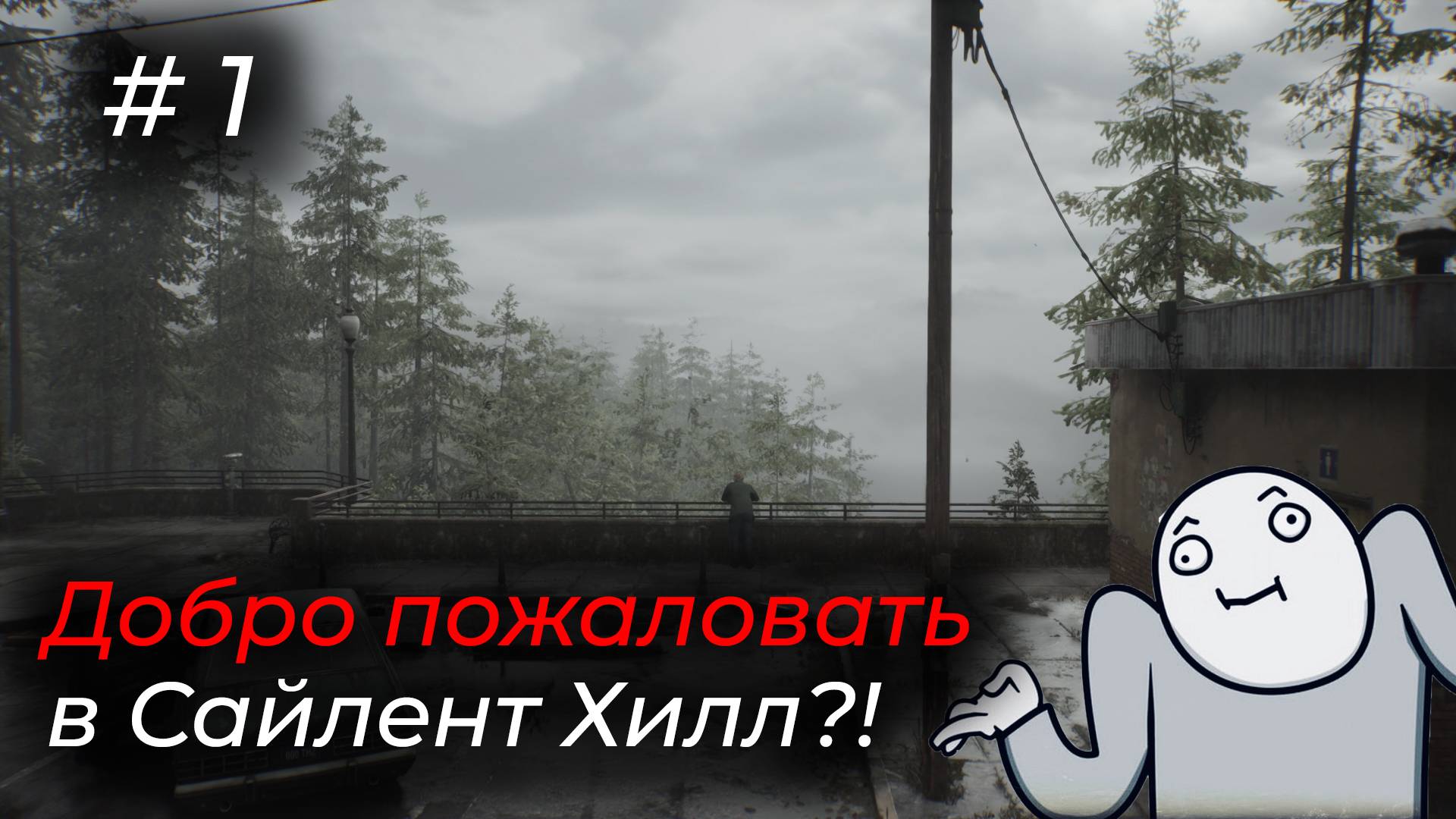 Silent Hill 2 - Эпизод 1 (Старт) НАЧАЛО ПУТИ.