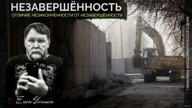 Незаконченность и Незавершённость. Енин Герман. Гармоника. #дом #незаконченность #незавершонность