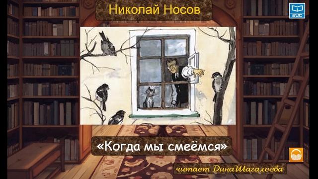 Николай Носов "Когда мы смеёмся" (читает Дина Шагалеева)