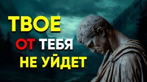 ПРЕОДОЛЕЙ ТРУДНОСТИ С ПОМОЩЬЮ 12 СТОИЧЕСКИХ УРОКОВ | Стоицизм.