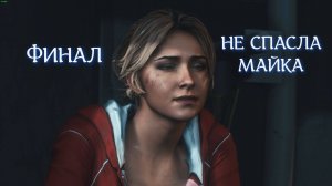 Тайны Углубляются: UNTIL DAWN Глава 4 ФИНАЛ