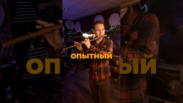 Игра на флейте: новичок, опытный, профи #флейта #music