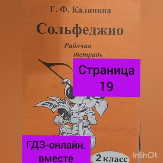 2 класс. ГДЗ. Сольфеджио. Рабочая тетрадь. Калинина. Страница 19. С комментариями.