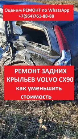 РЕМОНТ ЗАДНИХ КРЫЛЬЕВ VOLVO CX90