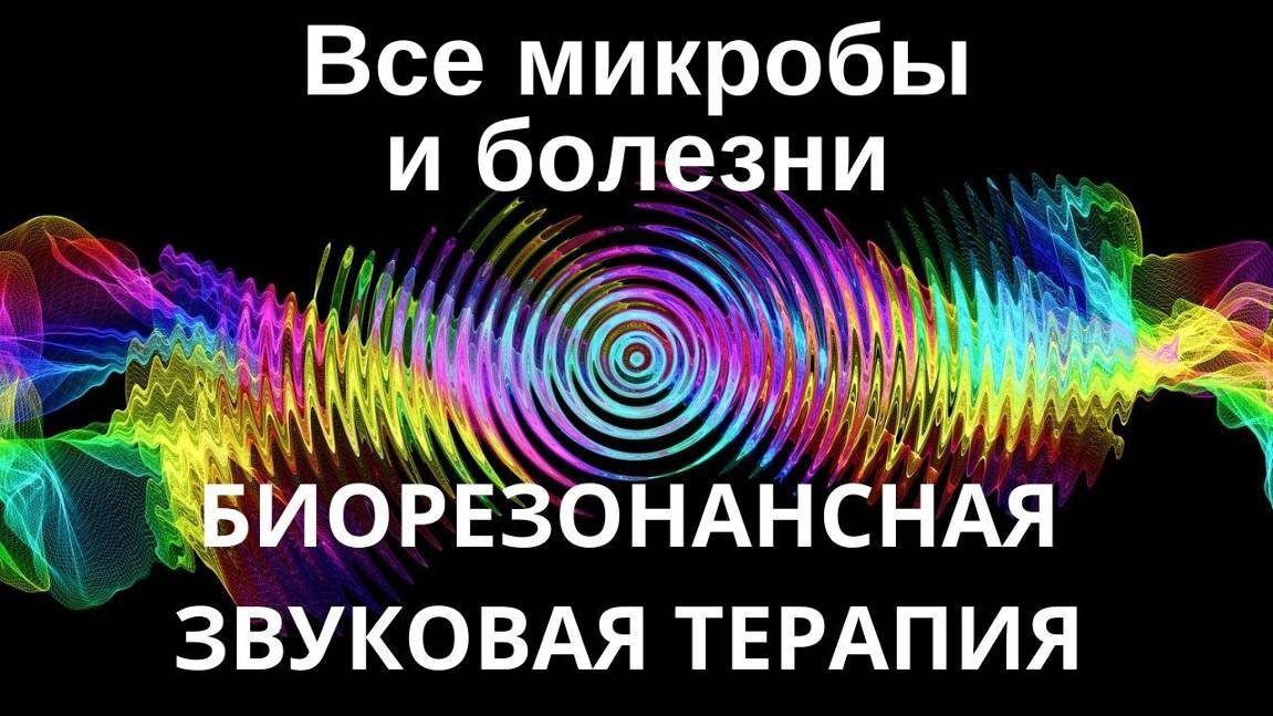 Все микробы и болезни _ Сеанс звукотерапии_Звуки природы