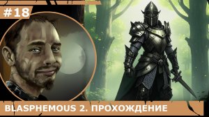 ИГРАЕМ В BLASPHEMOUS 2| #blasphemous2| #18 ЗАБЛУДИЛИСЬ