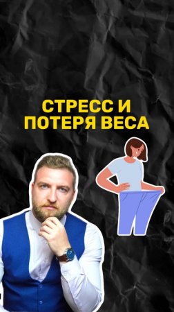 Как влияет стресс на потерю веса?