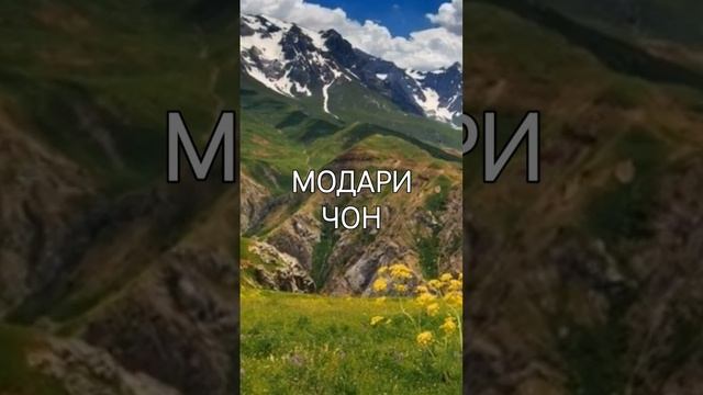 Модари чон. Таджикистан