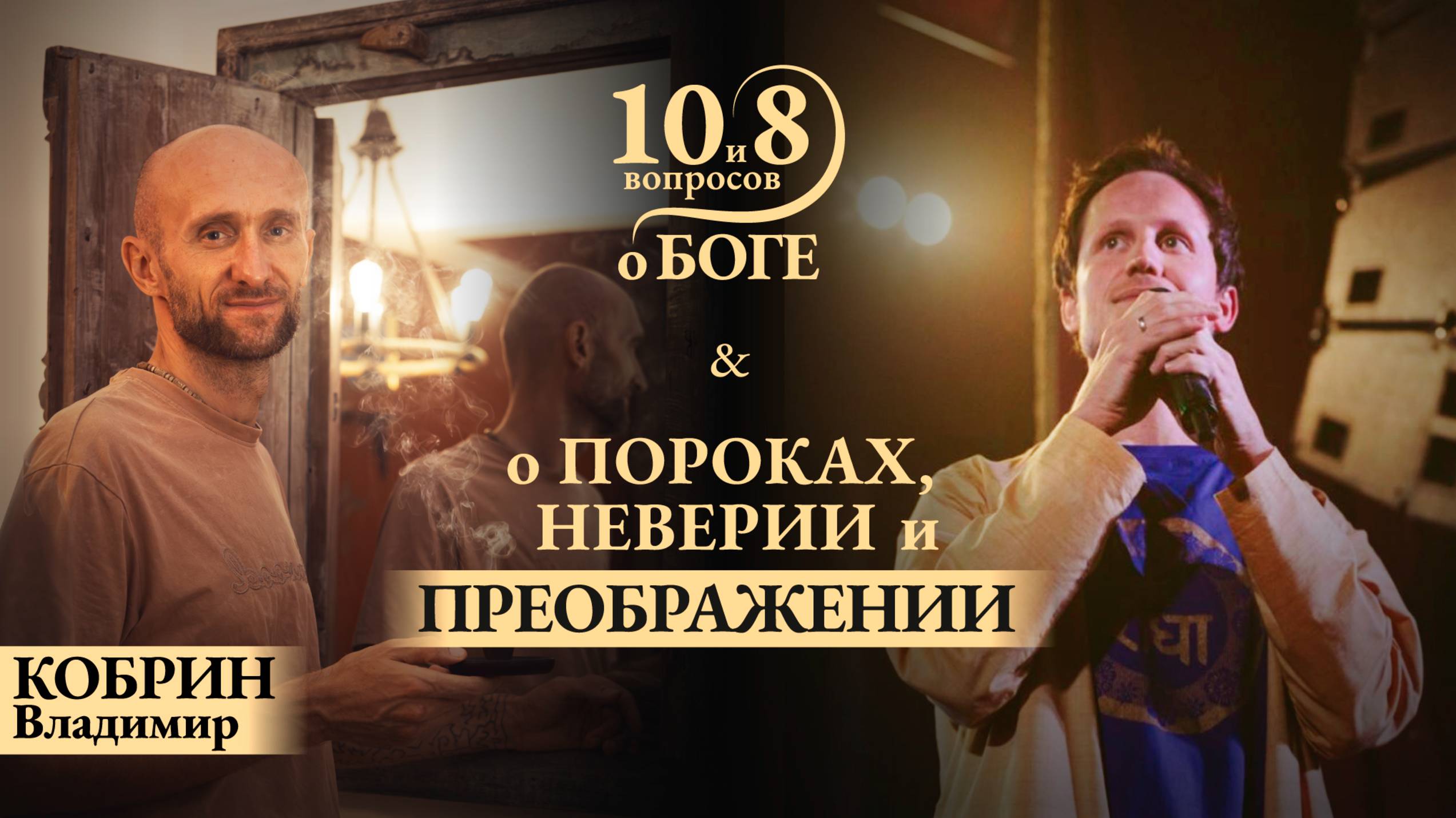 Владимир КОБРИН - о тёмном прошлом, преображении, светлом настоящем, вере и многообещающем будущем