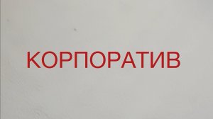 Новогодний корпоратив 2023