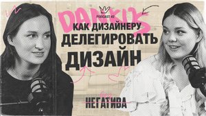 [БЕЗ НЕГАТИВА #2] - Как делегировать творческие процессы