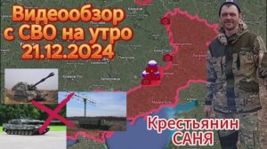Сводка с фронта на утро 21.12.2024