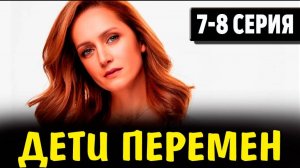 Дети перемен 7, 8 серия (сериал 2024). Анонс